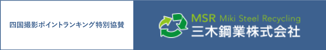 三木鋼業株式会社