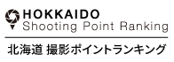 北海道撮影ポイントランキング