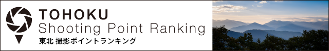 東北撮影ポイントランキング
